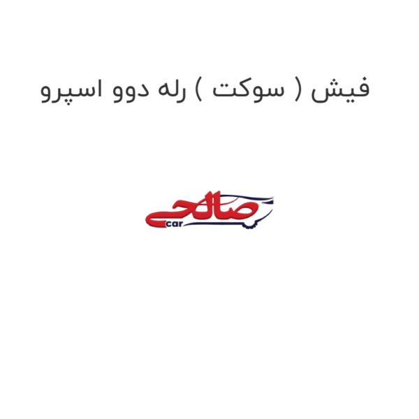 فیش ( سوکت ) رله دوو اسپرو