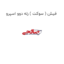 فیش ( سوکت ) رله دوو اسپرو
