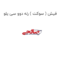 فیش ( سوکت ) رله دوو سی یلو