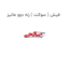 فیش ( سوکت ) رله دوو ماتیز