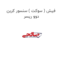 فیش ( سوکت ) سنسور کربن دوو ریسر