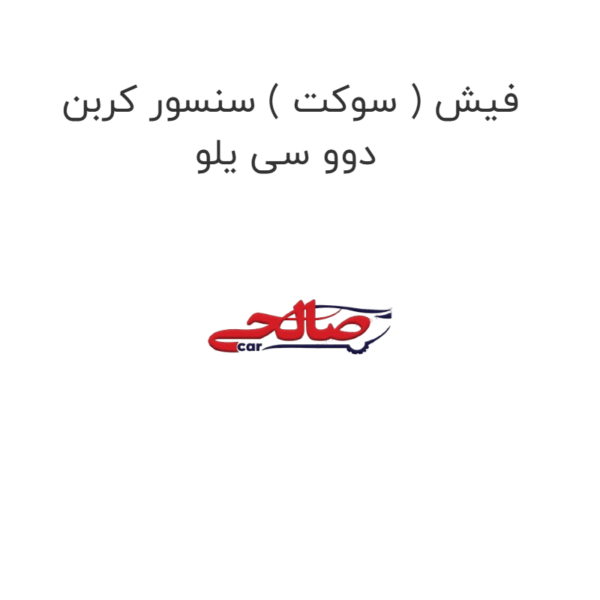 فیش ( سوکت ) سنسور کربن دوو سی یلو