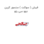 فیش ( سوکت ) سنسور کربن دوو سی یلو
