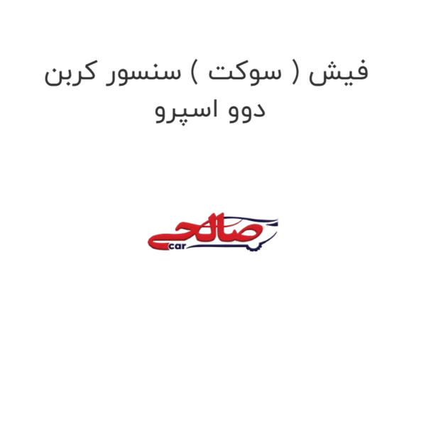 فیش ( سوکت ) سنسور کربن دوو اسپرو