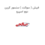 فیش ( سوکت ) سنسور کربن دوو اسپرو