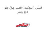 فیش ( سوکت ) لامپ چراغ جلو دوو ریسر