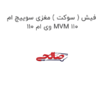 فیش ( سوکت ) مغزی سوییچ ام وی ام 110 MVM 110