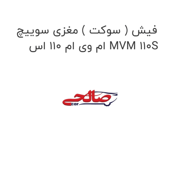 فیش ( سوکت ) مغزی سوییچ  ام وی ام 110 اس MVM 110S