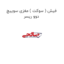 فیش ( سوکت ) مغزی سوییچ دوو ریسر