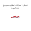 فیش ( سوکت ) مغزی سوییچ دوو اسپرو