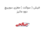 فیش ( سوکت ) مغزی سوییچ دوو ماتیز