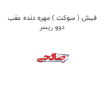 فیش ( سوکت ) مهره دنده عقب دوو ریسر