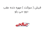 فیش ( سوکت ) مهره دنده عقب دوو سی یلو