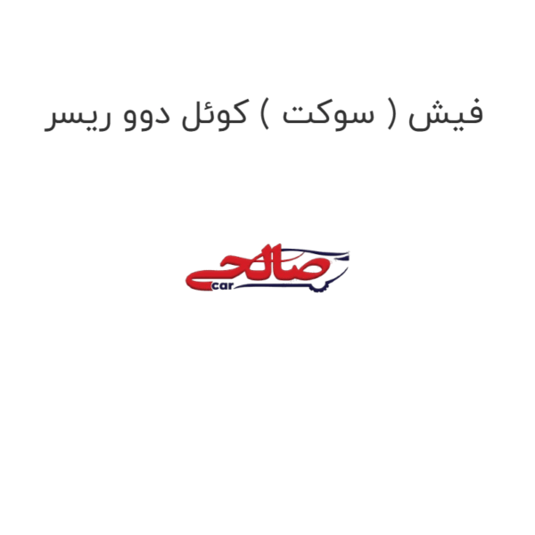 فیش ( سوکت ) کوئل دوو ریسر