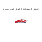 فیش ( سوکت ) کوئل دوو اسپرو