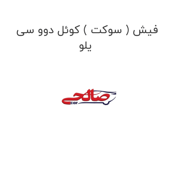 فیش ( سوکت ) کوئل دوو سی یلو