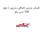فیلتر بنزین (صافی بنزین ) دوو سی یلو GM