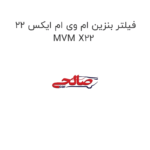 فیلتر بنزین ام وی ام ایکس 22 MVM X22