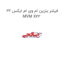 فیلتر بنزین ام وی ام ایکس 22 MVM X22