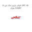 فیلتر بنزین جک جی 5 JAC J5  مارک CHERY