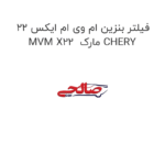 فیلتر بنزین ام وی ام ایکس 22 MVM X22  مارک CHERY
