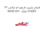 فیلتر بنزین ام وی ام ایکس 22 MVM X22  مارک CHERY