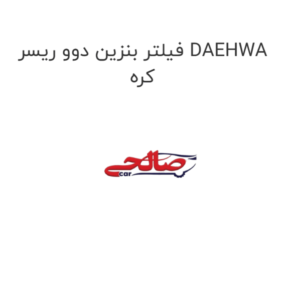 فیلتر بنزین دوو ریسر DAEHWA کره