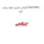 فیلتر بنزین دوو ریسر DAEHWA کره