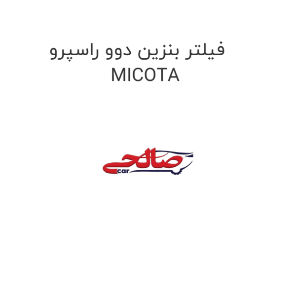 فیلتر بنزین دوو راسپرو  MICOTA