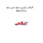 فیلتر بنزین دوو سی یلو MICOTA
