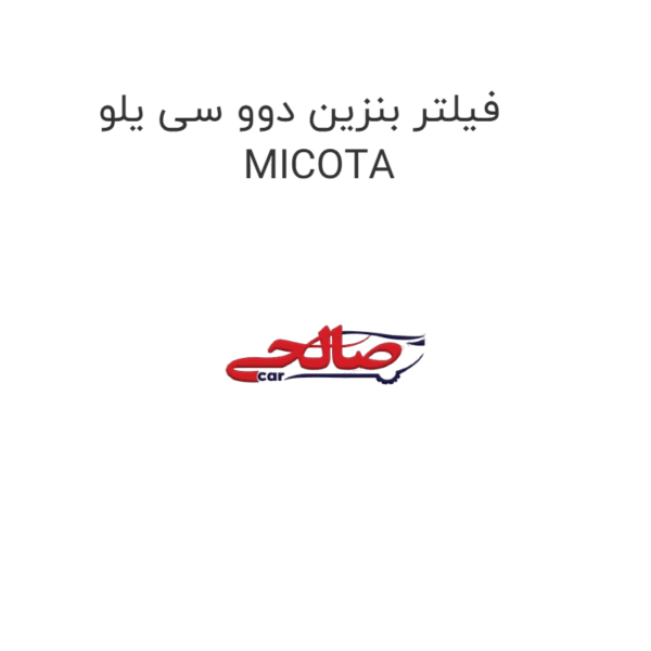 فیلتر بنزین دوو سی یلو MICOTA