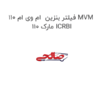 فیلتر بنزین  ام وی ام 110 MVM 110 مارک ICRBI
