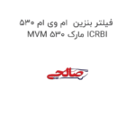 فیلتر بنزین  ام وی ام 530 MVM 530 مارک ICRBI
