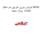 فیلتر بنزین ام وی ام 550 MVM 550 مارک  ICRBI