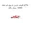 فیلتر بنزین ام وی ام 550 MVM 550 مارک  ICRBI