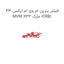 فیلتر بنزین ام وی ام ایکس 33 MVM X33 مارک ICRBI