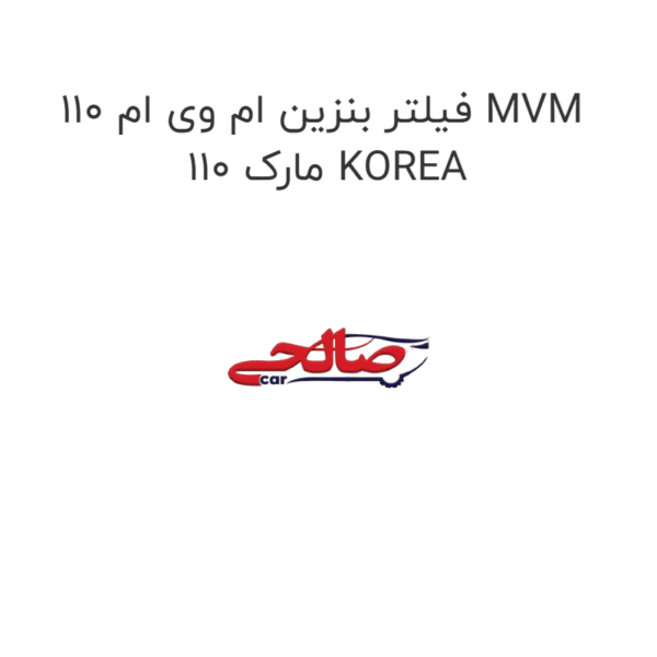 فیلتر بنزین ام وی ام 110 MVM 110 مارک KOREA