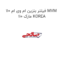 فیلتر بنزین ام وی ام 110 MVM 110 مارک KOREA