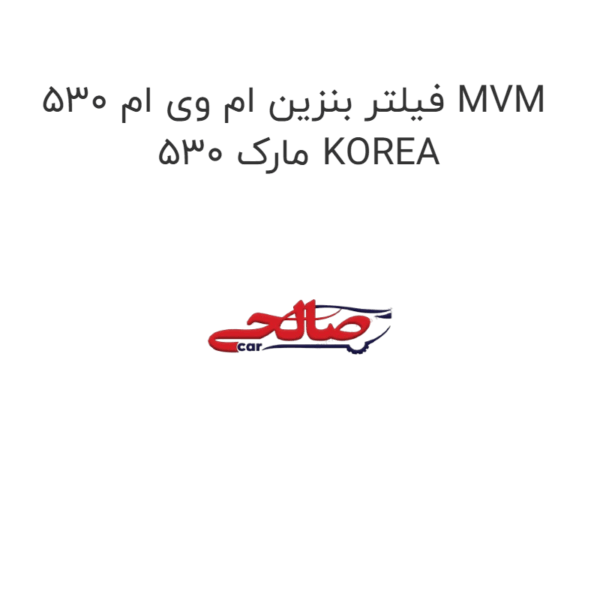 فیلتر بنزین ام وی ام 530 MVM 530 مارک KOREA