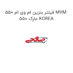 فیلتر بنزین ام وی ام 550 MVM 550 مارک KOREA