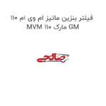 فیلتر بنزین ماتیز ام وی ام 110 MVM 110 مارک GM