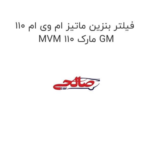 فیلتر بنزین ماتیز ام وی ام 110 MVM 110 مارک GM