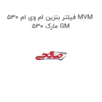 فیلتر بنزین ام وی ام 530 MVM 530 مارک GM