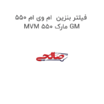 فیلتر بنزین  ام وی ام 550 MVM 550 مارک GM