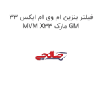 فیلتر بنزین ام وی ام ایکس 33 MVM X33 مارک GM