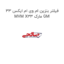 فیلتر بنزین ام وی ام ایکس 33 MVM X33 مارک GM
