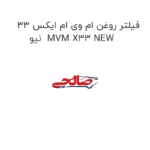 فیلتر روغن ام وی ام ایکس 33 نیو  MVM X33 NEW