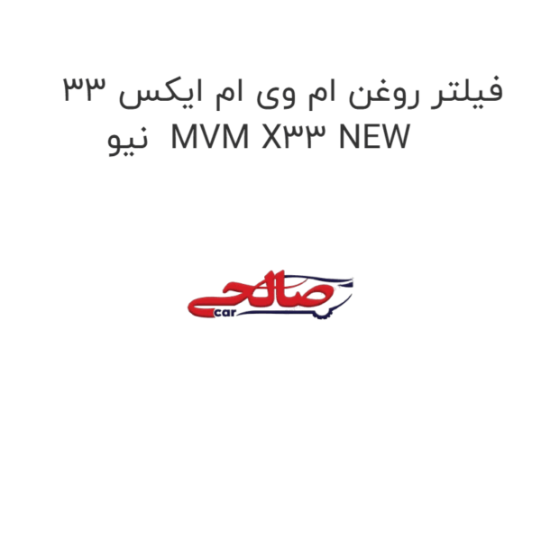 فیلتر روغن ام وی ام ایکس 33 نیو  MVM X33 NEW