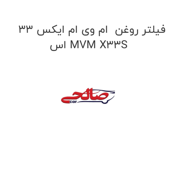 فیلتر روغن  ام وی ام ایکس 33 اس MVM X33S