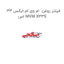 فیلتر روغن  ام وی ام ایکس 33 اس MVM X33S